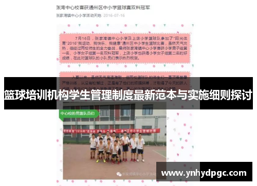 篮球培训机构学生管理制度最新范本与实施细则探讨