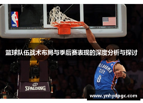 篮球队伍战术布局与季后赛表现的深度分析与探讨