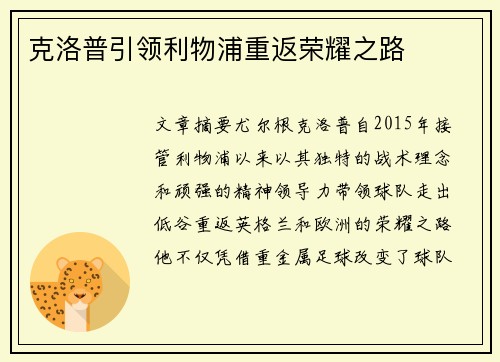 克洛普引领利物浦重返荣耀之路