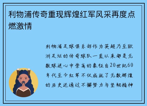 利物浦传奇重现辉煌红军风采再度点燃激情