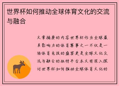 世界杯如何推动全球体育文化的交流与融合