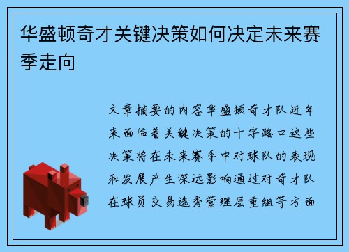 华盛顿奇才关键决策如何决定未来赛季走向
