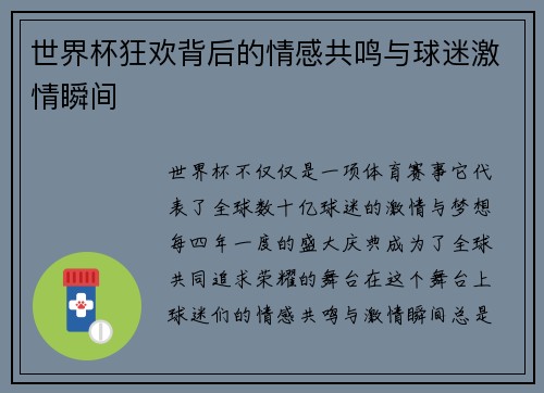 世界杯狂欢背后的情感共鸣与球迷激情瞬间