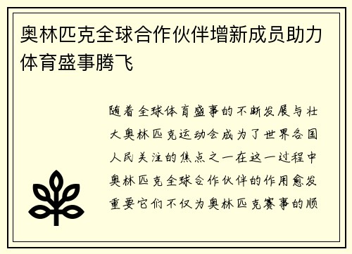 奥林匹克全球合作伙伴增新成员助力体育盛事腾飞