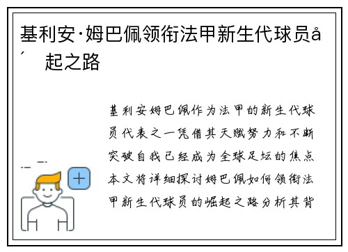 基利安·姆巴佩领衔法甲新生代球员崛起之路