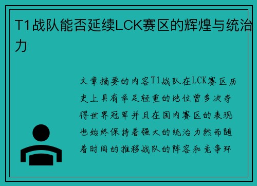 T1战队能否延续LCK赛区的辉煌与统治力