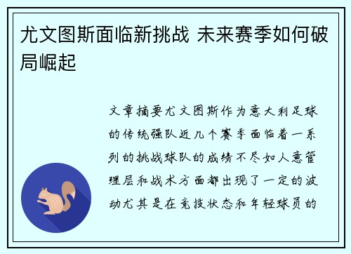 尤文图斯面临新挑战 未来赛季如何破局崛起