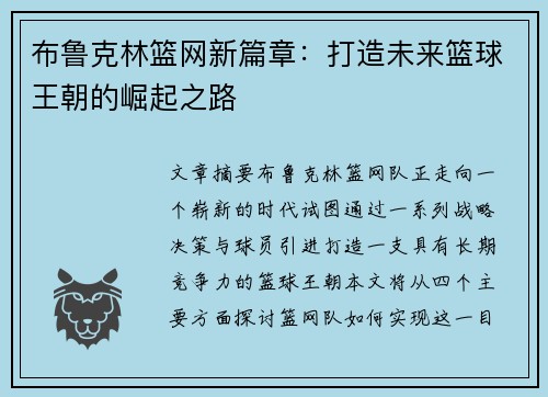 布鲁克林篮网新篇章：打造未来篮球王朝的崛起之路