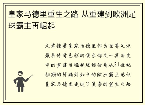 皇家马德里重生之路 从重建到欧洲足球霸主再崛起