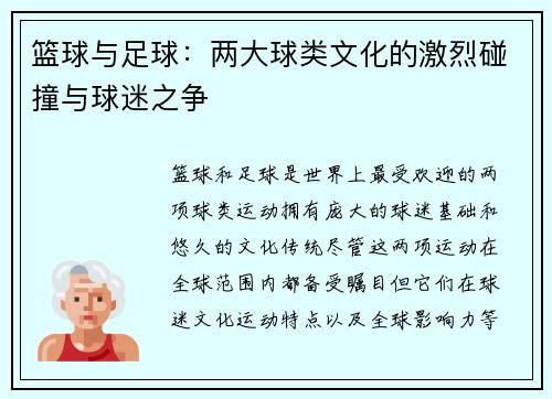 篮球与足球：两大球类文化的激烈碰撞与球迷之争