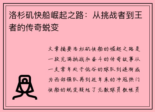 洛杉矶快船崛起之路：从挑战者到王者的传奇蜕变
