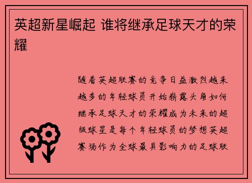英超新星崛起 谁将继承足球天才的荣耀