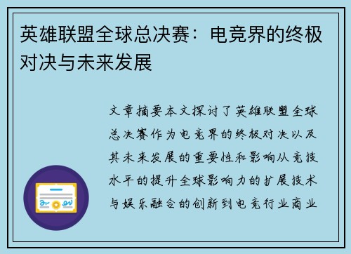 英雄联盟全球总决赛：电竞界的终极对决与未来发展