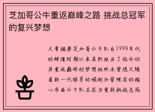 芝加哥公牛重返巅峰之路 挑战总冠军的复兴梦想