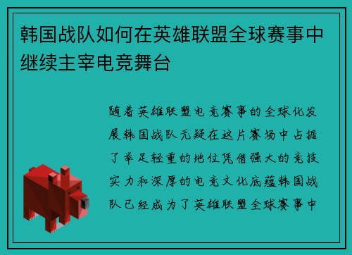 韩国战队如何在英雄联盟全球赛事中继续主宰电竞舞台
