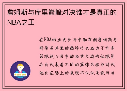 詹姆斯与库里巅峰对决谁才是真正的NBA之王