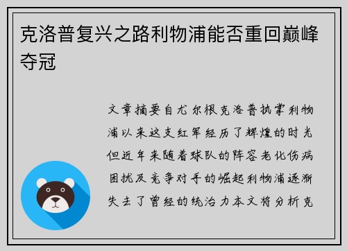 克洛普复兴之路利物浦能否重回巅峰夺冠
