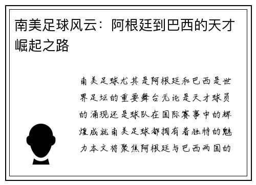 南美足球风云：阿根廷到巴西的天才崛起之路