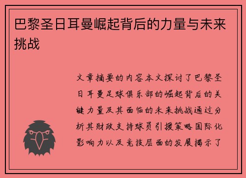 巴黎圣日耳曼崛起背后的力量与未来挑战