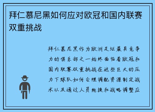 拜仁慕尼黑如何应对欧冠和国内联赛双重挑战