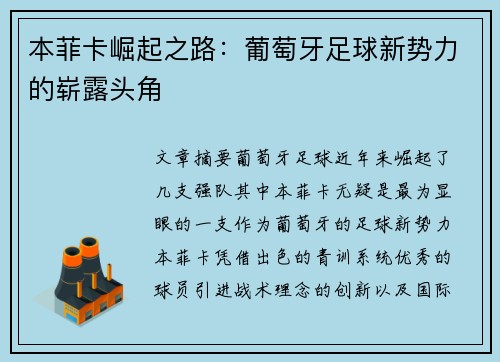 本菲卡崛起之路：葡萄牙足球新势力的崭露头角