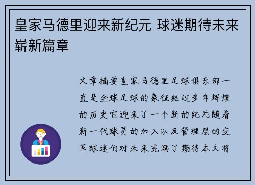 皇家马德里迎来新纪元 球迷期待未来崭新篇章