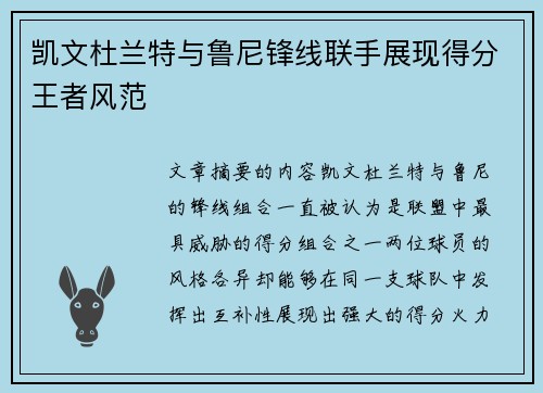 凯文杜兰特与鲁尼锋线联手展现得分王者风范