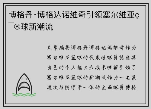 博格丹·博格达诺维奇引领塞尔维亚篮球新潮流