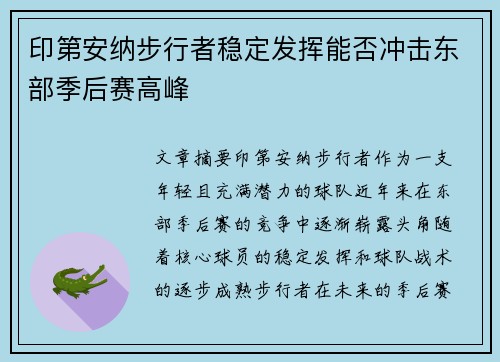 印第安纳步行者稳定发挥能否冲击东部季后赛高峰