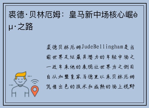 裘德·贝林厄姆：皇马新中场核心崛起之路