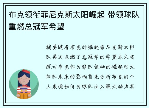 布克领衔菲尼克斯太阳崛起 带领球队重燃总冠军希望