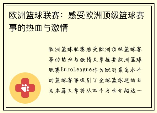 欧洲篮球联赛：感受欧洲顶级篮球赛事的热血与激情