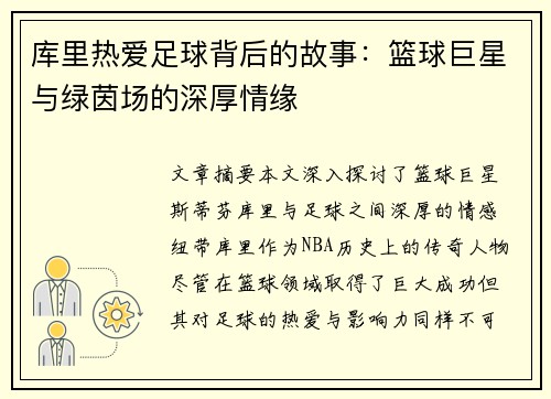 库里热爱足球背后的故事：篮球巨星与绿茵场的深厚情缘