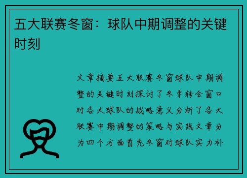 五大联赛冬窗：球队中期调整的关键时刻