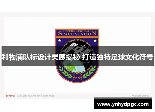 利物浦队标设计灵感揭秘 打造独特足球文化符号