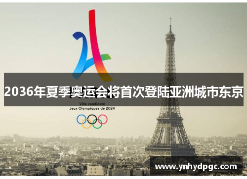 2036年夏季奥运会将首次登陆亚洲城市东京