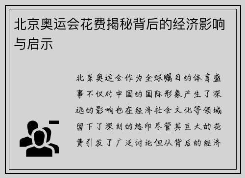 北京奥运会花费揭秘背后的经济影响与启示
